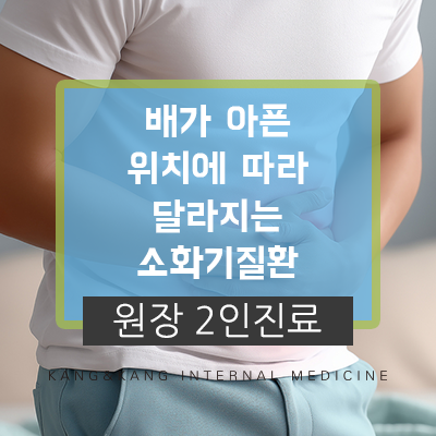 배가 아픈 위치에 따라 달라지는 소화기질환 통증 부위를 함께 살펴보세요