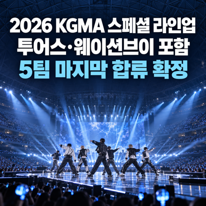 "무대가 더 뜨거워져요" 2026 KGMA 투어스 웨이션브이 고척돔 라인업 일정