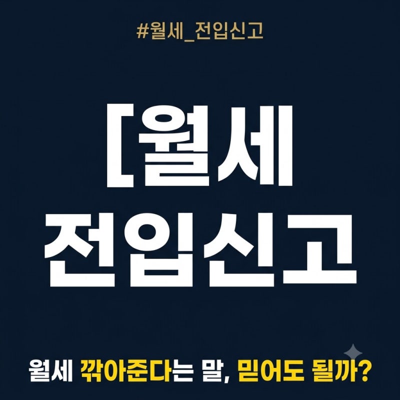 월세 전입신고 안 하면 어떻게 되나요: 보증금·확정일자·세액공제까지 놓치는 것