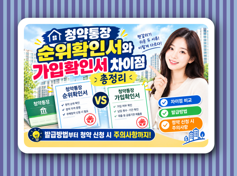 청약통장 순위 확인서와 가입 확인서 차이점 총정리, 발급방법부터 청약 신청 시 주의 사항....