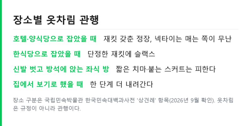 부모님 상견례 옷차림 .. 50대 60대 한복 장소별 색상 정리