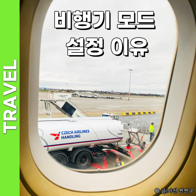 <b>비행기</b> 모드 설정 이유 : 안하면? 전화걸면 카톡 기내 와이파이