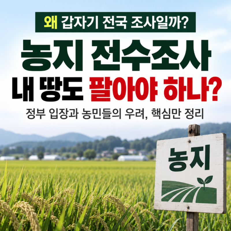 갑자기 시작된 ‘농지 전수조사’ 왜 하나…내 땅도 팔아야 하는지 쉽게 풀어보니