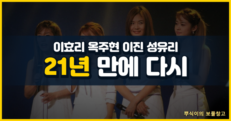 핑클 21년 만에 완전체, 이효리 옥주현 이진 성유리 다시 뭉칩니다