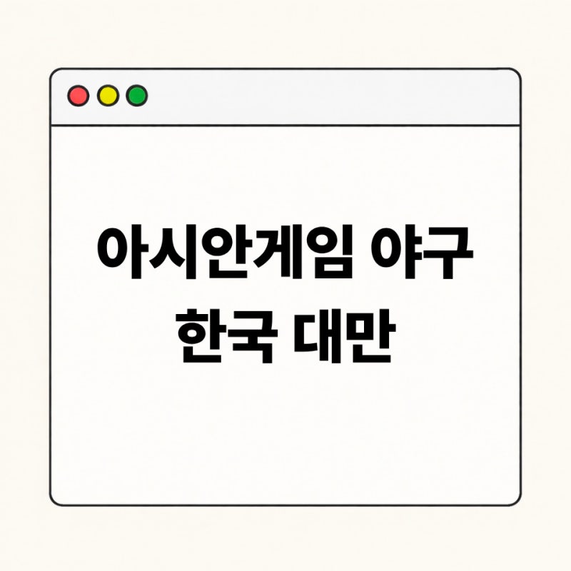 2026 아시안게임 한국 대만 야구 중계 시간과 전체 일정
