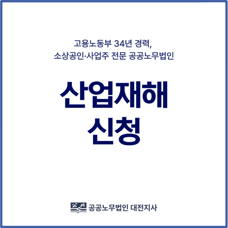 산업재해 신청, 산재 발생하면 어디에 어떻게 신청해야 하나요? 대전 산재 노무법인