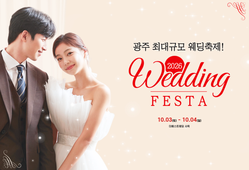 광주웨딩페스타 10.03~10.04 더베스트웨딩광주 예비부부 결혼준비 상담 일정 알아보기#광주웨....