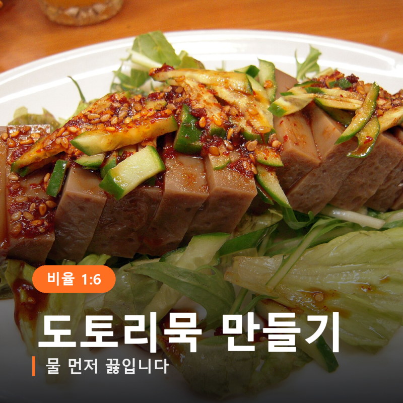 도토리묵 만들기, 덩어리째 굳는 이유는 첫 5분에 있습니다
