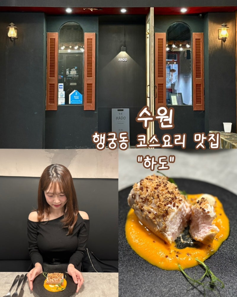 행궁동 데이트 맛집 하도 수원 코스요리 맛집 추천 수원 데이트 맛집 가성비 코스요리