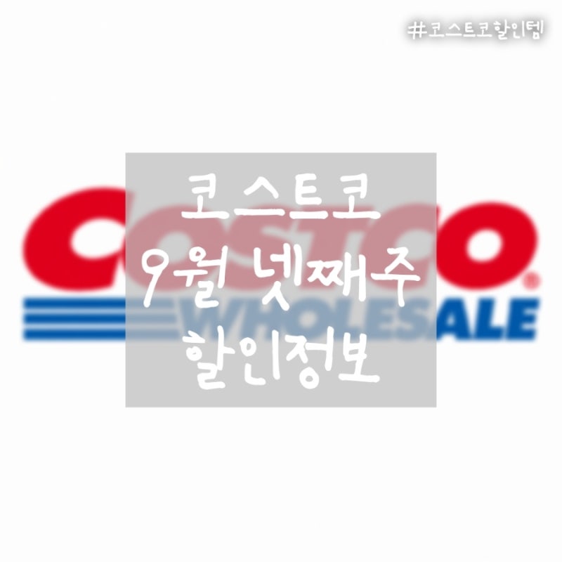 코스트코 9월 넷째주 할인 총정리, 이번 주 꼭 챙길 상품