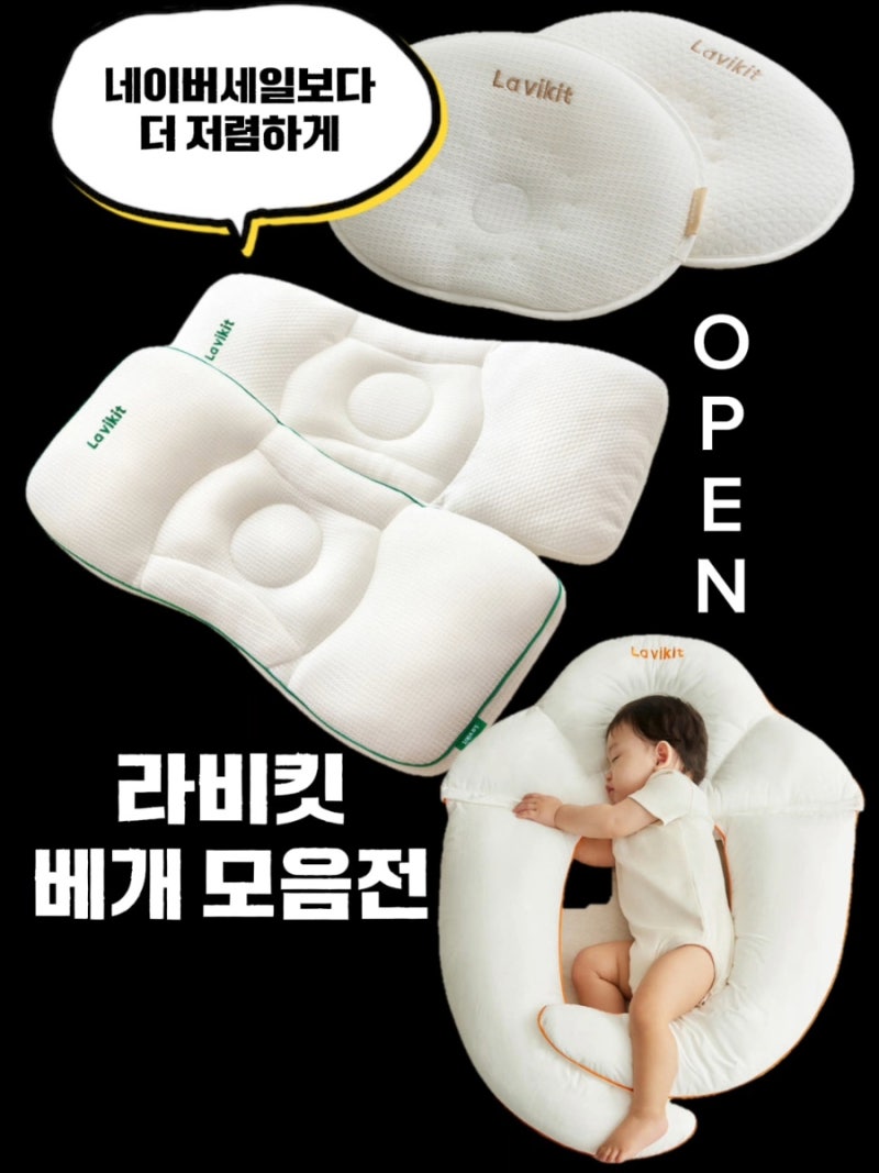 라비킷 베개 공구 두상 유아 베개 커들업