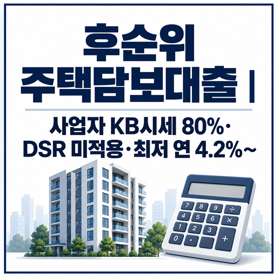 신협 주택담보대출 한도 KB시세 80%, 후순위 추가대출 및 갈아타기 조건 정리