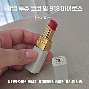 샤넬 루쥬 코코 밤 918 마이로즈｜데일리 립밤 추천, 카카오톡 선물