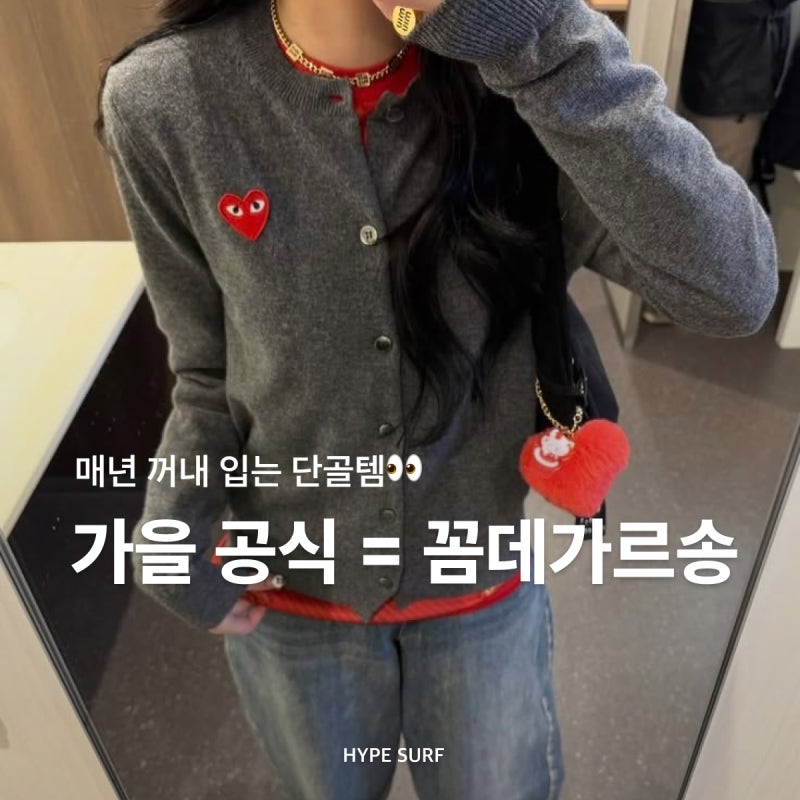가을 공식 데일리룩 = 꼼데ㅣ꼼데가르송 가디건, 셔츠, 롱슬리브, 긴팔티 추천 (ft.나우아임영....