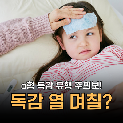 독감 열 며칠 가나요? 안 떨어질 때 대처법과 열 없음 경우는?