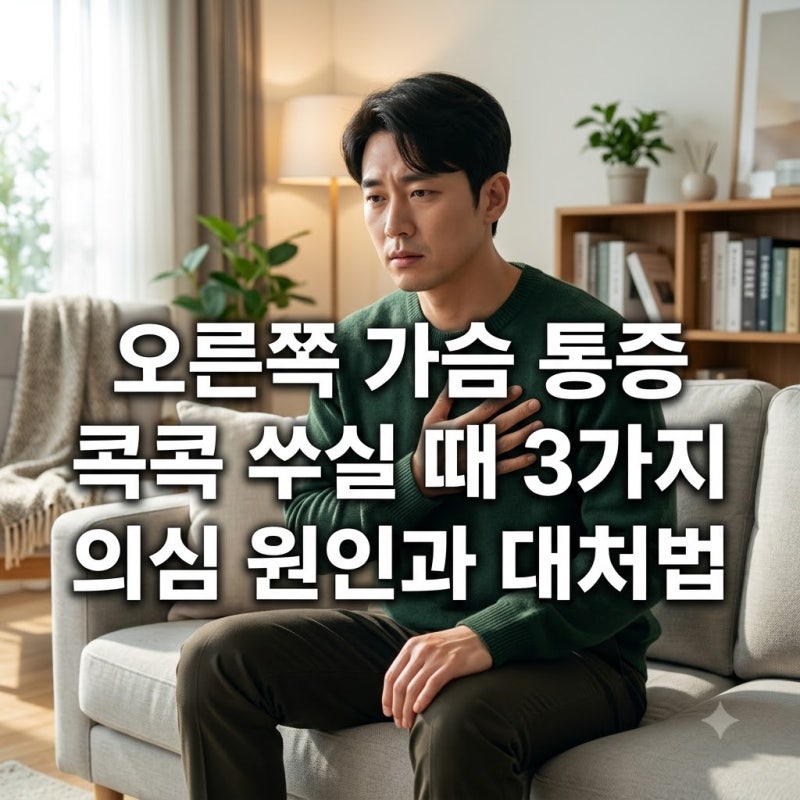 오른쪽 가슴 통증 콕콕 쑤실 때 3가지 의심 원인과 대처법