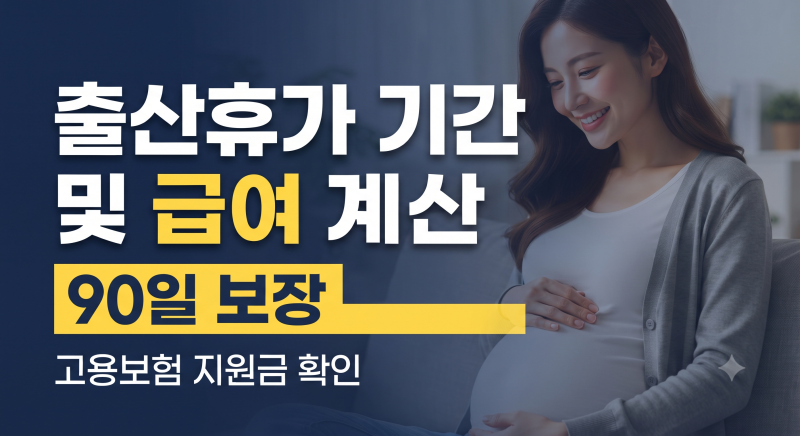 2026년 출산휴가 기간 및 급여 계산 방법 완벽 가이드