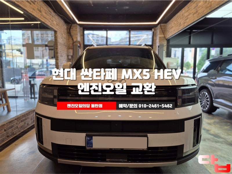 동탄엔진오일 싼타페 MX5 HEV 4만Km 쉘 힐릭스 울트라 0w20 교환