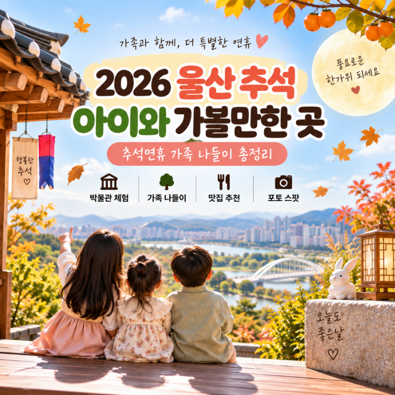 2026 울산 추석 아이와 가볼만한곳｜추석연휴 가족 나들이 총정리