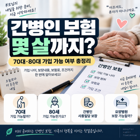 간병인 보험 몇 살까지 가입 가능할까? 70대·80대 가입 나이와 조건 총정리