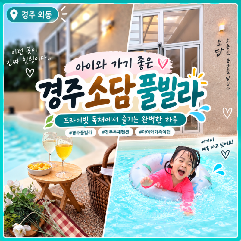 경주 풀빌라 소담 B동 후기｜아이와 가기 좋은 경주 독채펜션
