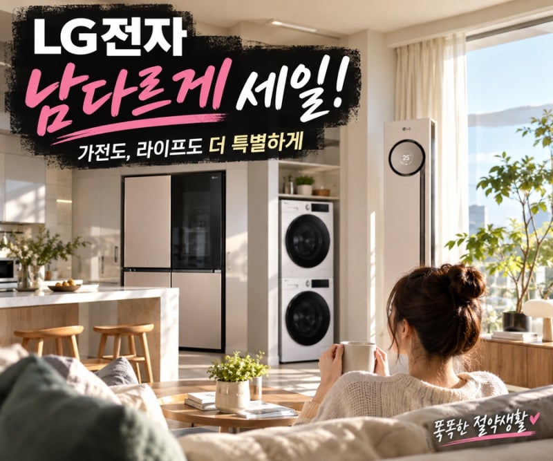 LG전자 남다르게 세일 2026｜100만원 쿠폰팩·최대 70% 할인 총정리