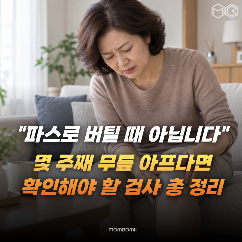 “파스만 붙이며 버티지 마세요” 무릎통증이 몇 주째 계속될 때 필요한 검사