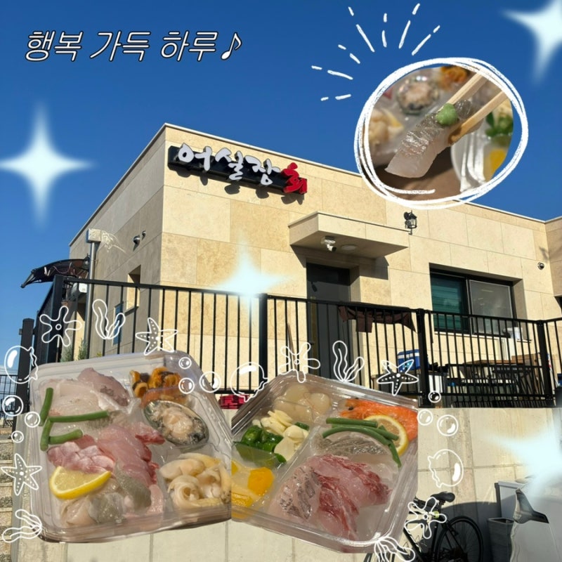 양양 회포장 맛집｜회센터 대신 ‘어실장 회포장’ 저렴하고 신선한 회포장 솔직후기