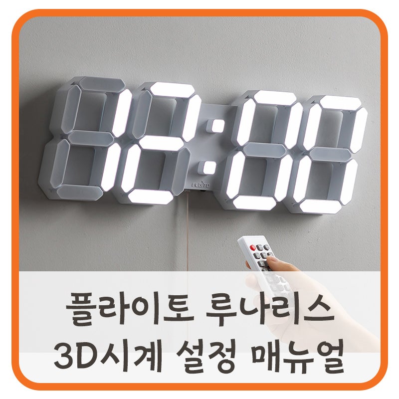 플라이토 루나리스 3D시계 설정 방법ㅣ매뉴얼 다운로드