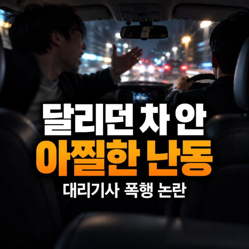 달리던 차 안에서 아찔한 난동… 대리기사 폭행한 '개콘 출신' 개그맨 김씨 누구?