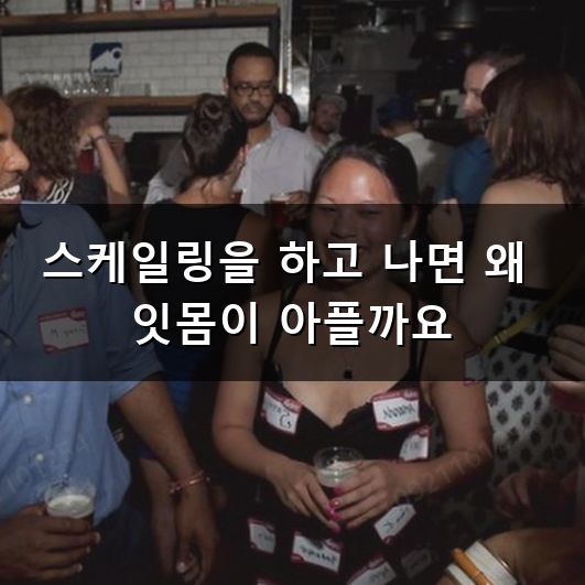 스케일링 후 왜 이토록 잇몸이 찌릿하고 피가 나는 걸까요? 시원하면서도 얼얼한 스케일링 ....