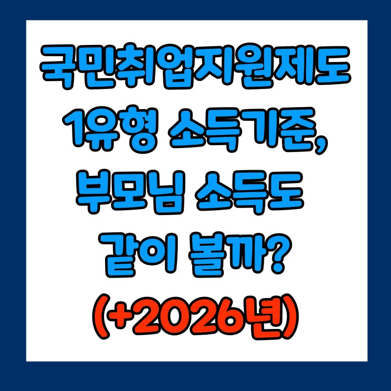 2026 국민취업지원제도 1유형 소득기준, 부모님 소득도 같이 볼까?