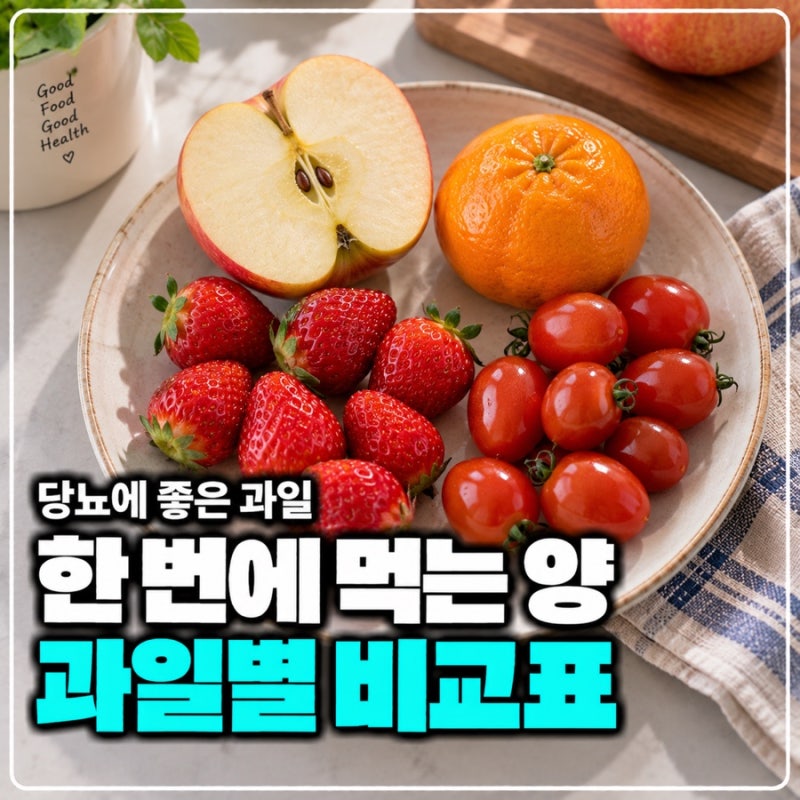 당뇨에 좋은 과일 당 함량 비교표, 한 번에 먹는 양까지 정리