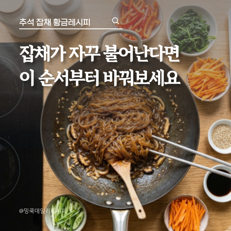 추석 잡채 황금레시피, 당면 불지 않게 만드는 순서