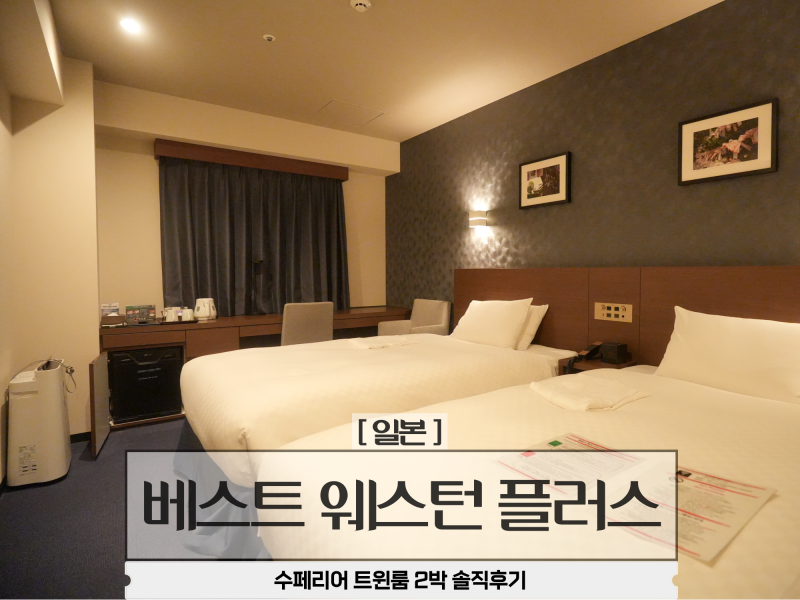 후쿠오카 텐진 호텔 추천 베스트 웨스턴 플러스 텐진미나미 역에서 5분 숙박 후기