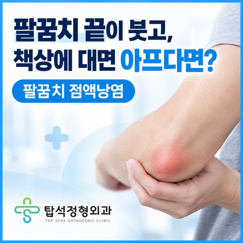 팔꿈치 끝이 붓고, 책상에 대면 아프다면?