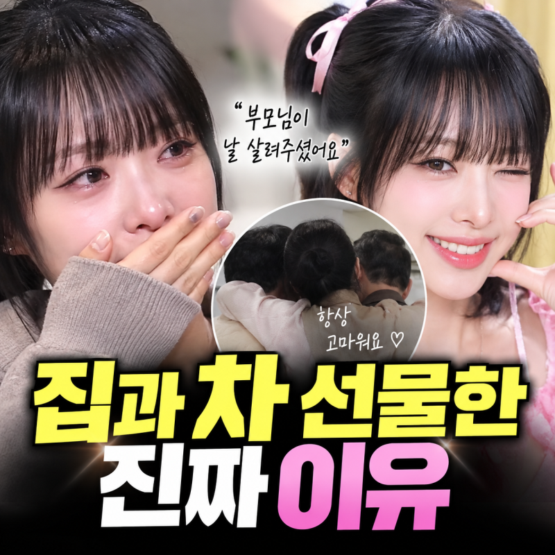 최예나 부모님께 집·차 선물한 이유…어린 시절 이야기 듣고 보니 달랐다