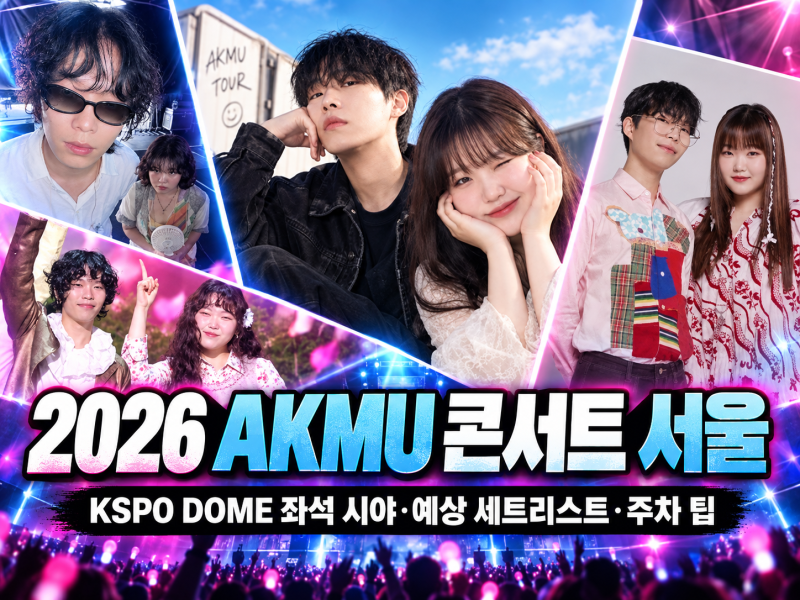 2026 AKMU 콘서트 서울｜KSPO DOME 좌석 시야·세트리스트·주차 팁
