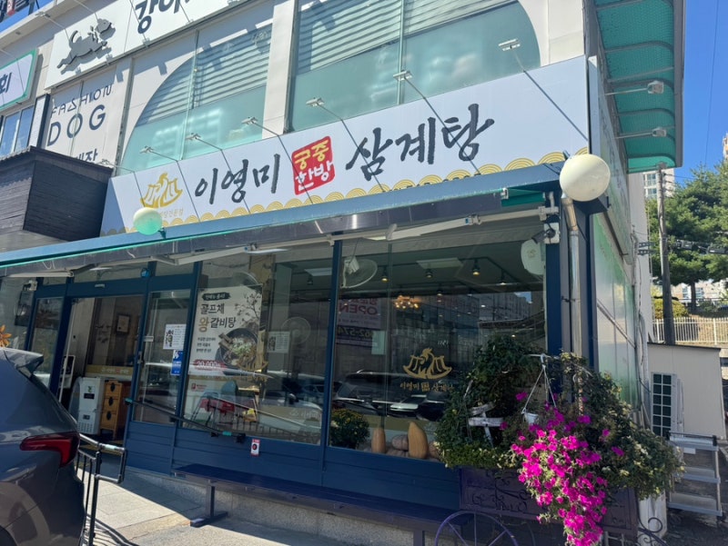 광주 삼계탕 맛집 이영미 궁중한방 삼계탕 왕갈비탕 보양식 가족외식