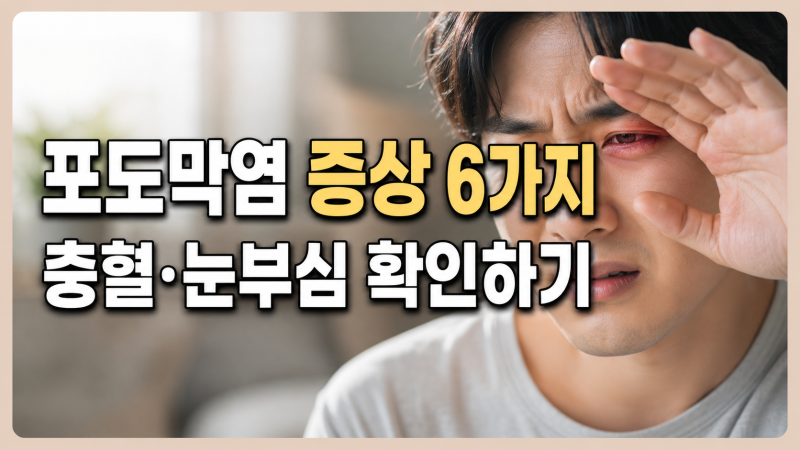 포도막염 증상 6가지, 시력 보호를 위해 알아둘 관리 방법