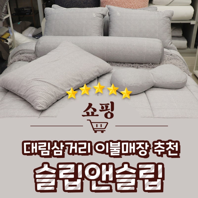 쌀쌀해진 밤 쾌적한 사계절 이불 고르기 대림 이불 슬립앤슬립 대림삼거리점
