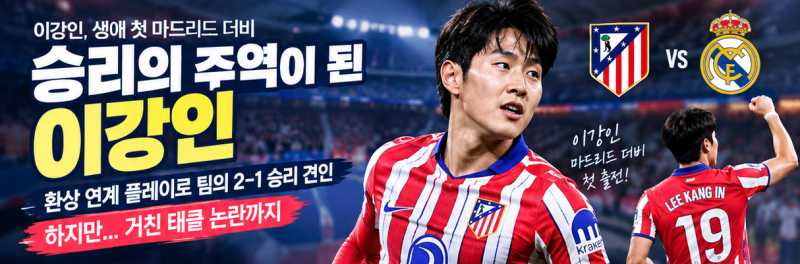 이강인 마드리드 더비 승리 기여, 태클 논란 속 경기 내용 분석