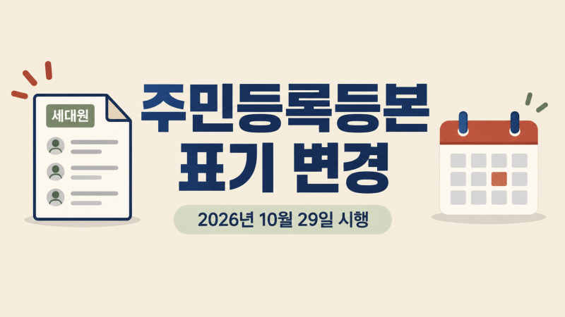 주민등록등본 상세와 일반 차이, 10월 29일부터 가족관계 표기가 달라집니다