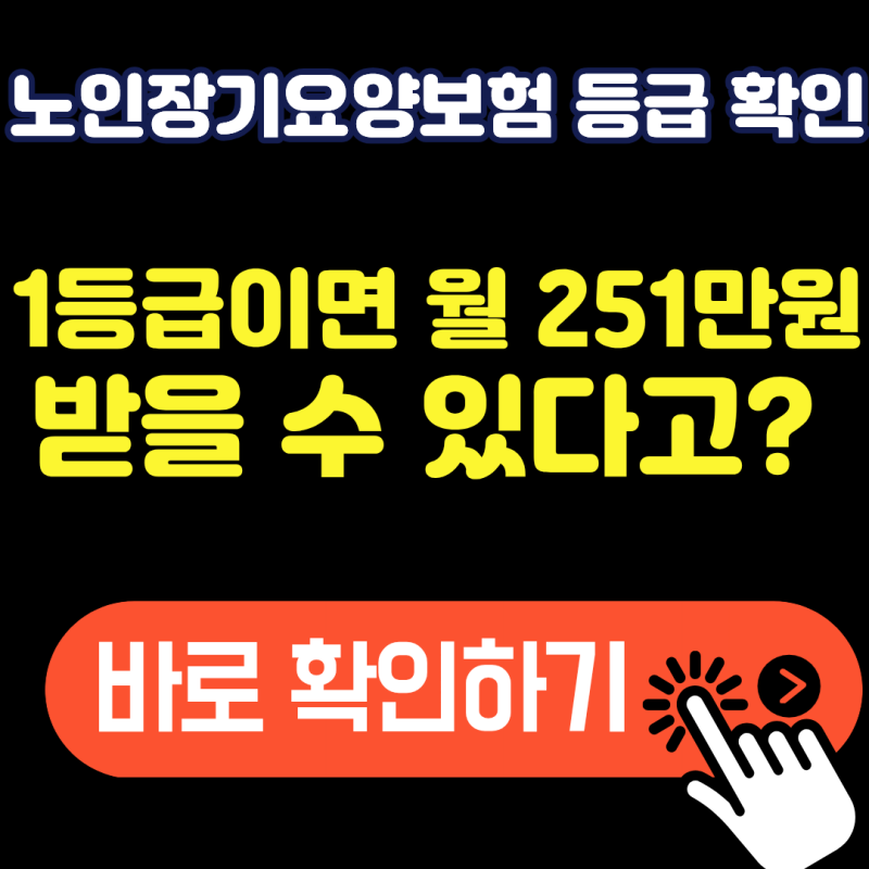 노인장기요양보험 6가지 등급별 혜택과 연 160만원 지원금 활용 가이드