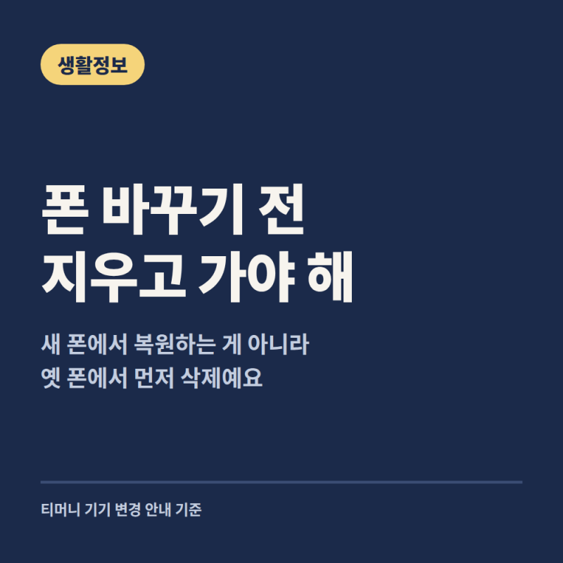 페이 교통카드 기기 변경, 옛 폰에서 지워야 복원돼