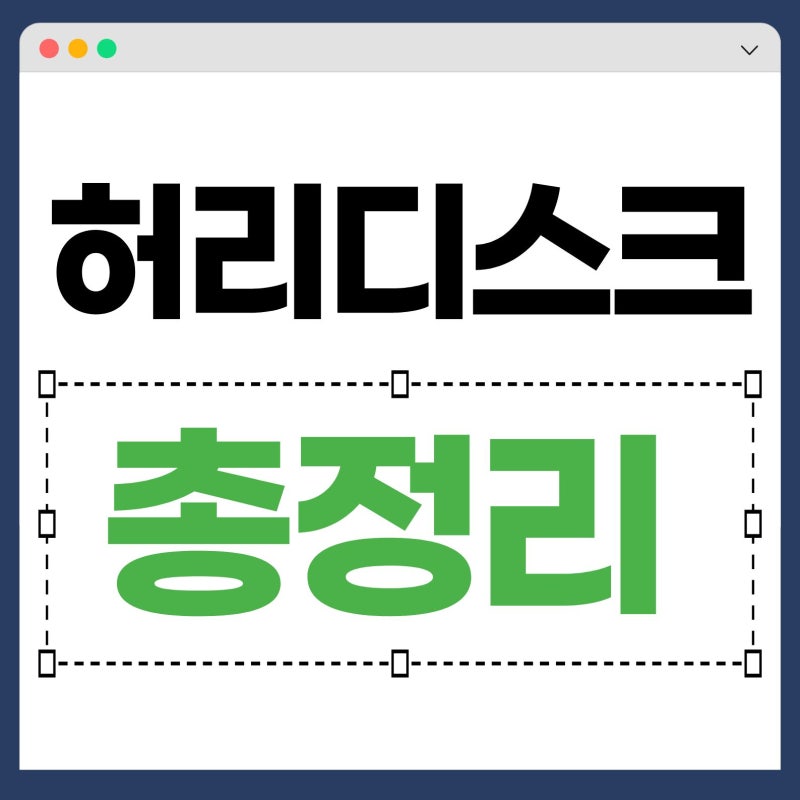 허리디스크 총정리 | 증상·검사·치료와 수술 판단 기준