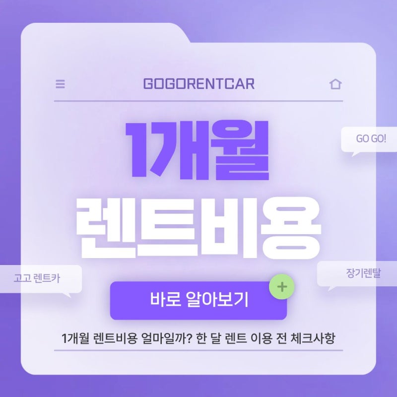 1개월 렌트비용 얼마일까? 한 달 렌트 이용 전 체크사항