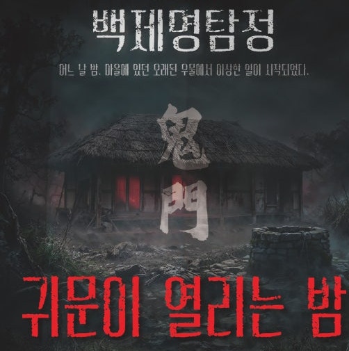 부여 귀문이 열리는밤 -중부최대 규모 야외 추리형 공포 방탈출?? / 입장권 링크공유