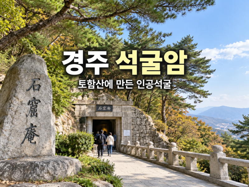 경주 석굴암, 유리 너머 본존불과 360여 개 돌이 만든 인공석굴