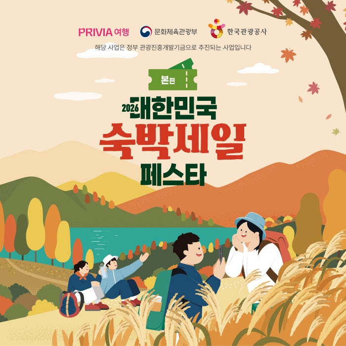 [2026 대한민국 숙박세일 페스타] 7만원 숙박 할인부터 추가 쿠폰까지